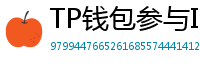 TP钱包参与IDO教程｜抢先获取热门项目额度